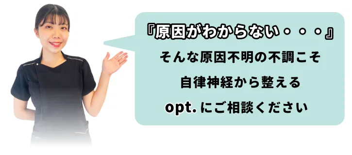 『原因がわからない…そんな不調こそ自律神経から整えるopt.にご相談ください』というメッセージを持つ整体院スタッフの写真。 自律神経の乱れによる原因不明の不調や慢性疲労に対応するopt.鍼灸整体院の紹介イメージ。