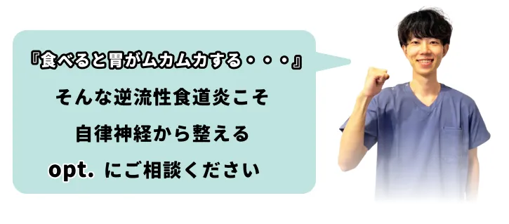 『原因がわからない…そんな不調こそ自律神経から整えるopt.にご相談ください』というメッセージを持つ整体院スタッフの写真。 自律神経の乱れによる胃腸の不調や逆流性食道炎に対応するopt.鍼灸整体院の紹介イメージ。