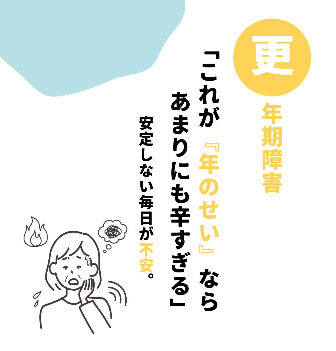 「更年期障害に悩む女性が不安な表情を浮かべ、『年のせいならあまりにも辛すぎる』と感じているイメージ画像。ホットフラッシュや情緒不安定などの症状に共感を呼ぶLP用のビジュアル。」